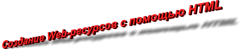 Создание web-страниц с помощью HTML