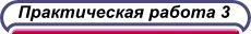 Практическая работа 3